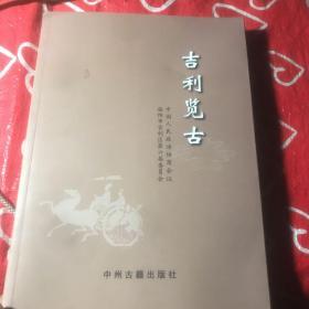 吉利览古