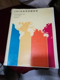 1987——1989——1990 年 世界发展报告三本合售