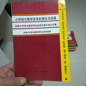 小学语文教学改革的理论与实践:全国小学语文教学研究会第五届年会论文集