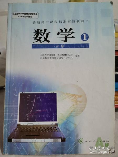 普通高中课程标准实验教科书 数学1 必修A版