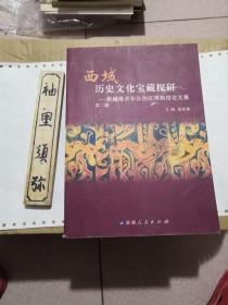 西域历史文化宝藏探研