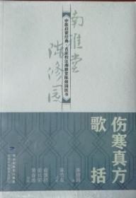 伤寒真方歌括（中医启蒙经典·名家校注南雅堂陈修园医书）