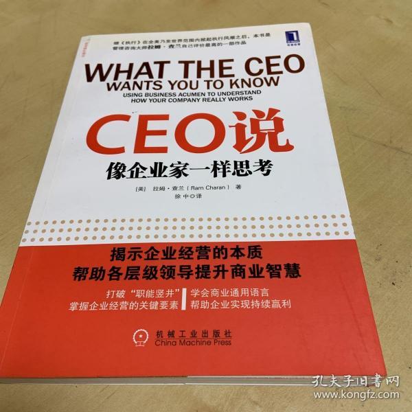 CEO说：像企业家一样思考