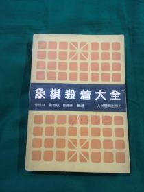 象棋杀着大全