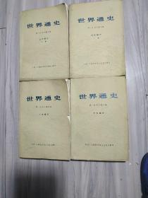 世界通史(上古.中古.近代共四册)