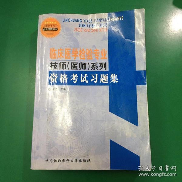 临床医学检验专业技师（医师）系列·格考试习题集