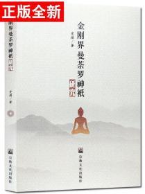 【正版全新】金刚界曼荼罗神只研究 党措 著 瑜伽密教概论