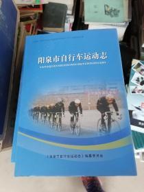 阳泉市自行车运动志