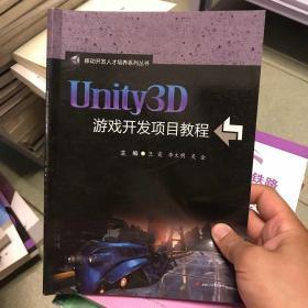 Unity3D游戏开发项目教程