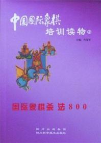 【正版】中国国际象棋培训读物②：国际象棋杀法800(四)