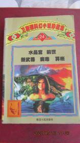 1997年卫斯理科幻小说集“水晶宫 前世 新武器 病毒 算账”一版一印