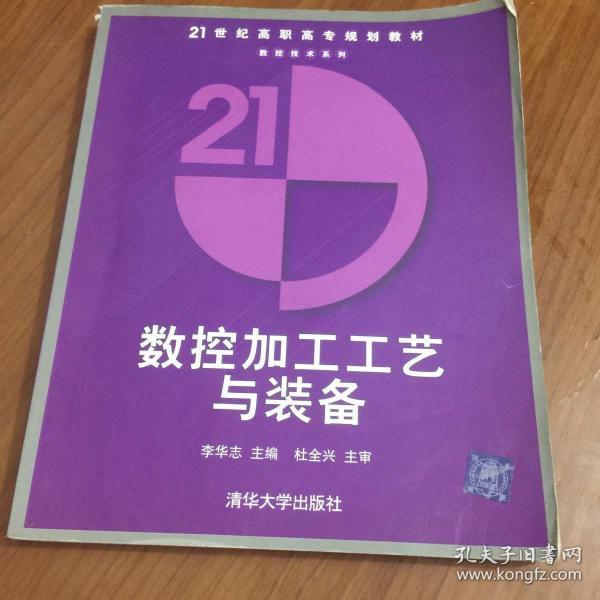 21世纪高职高专规划教材·数控技术系列：数控加工工艺与装备