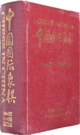 【正版】中国国际象棋(2004年1-6期合订本)