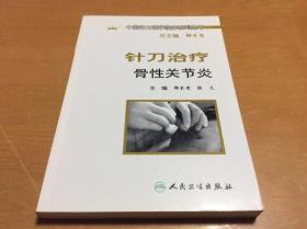 中国针刀医学临床系列丛书  针刀治疗骨关节炎