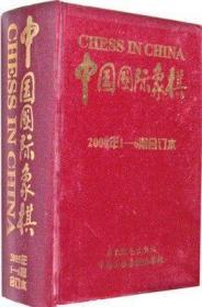 【正版】中国国际象棋(2005年1-6期合订本)