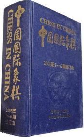 【正版】中国国际象棋(2003年1-6期合订本)