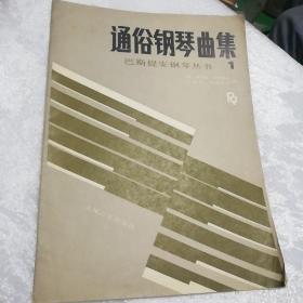 通俗钢琴曲集巴斯提安钢琴丛书