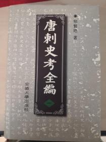 唐刺史考全编（全六册）