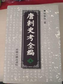 唐刺史考全编（全六册）