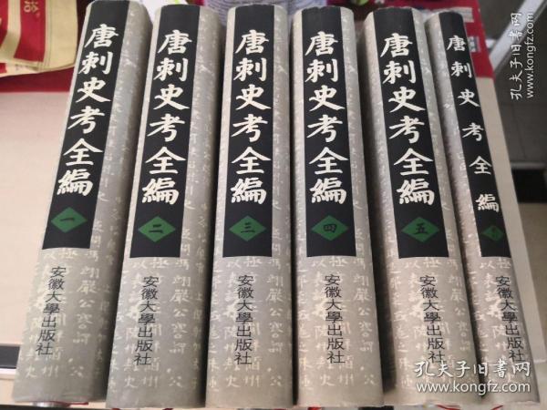 唐刺史考全编（全六册）