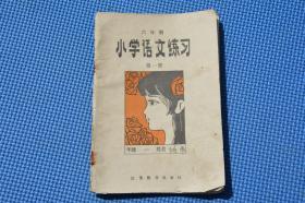 六年制小学语文练习第一册、不缺页