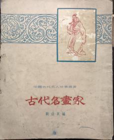 《古代名画家》刘璞真，1961年