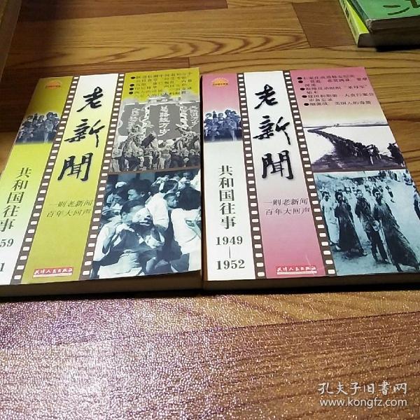 老新闻:百年老新闻系列丛书.共和国往事卷.1959-1961