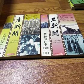 老新闻:百年老新闻系列丛书.共和国往事卷.1959-1961