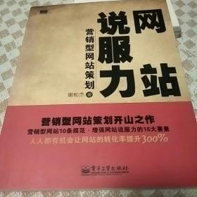 网站说服力 : 营销型网站策划【扉页有藏书者签名（如图）】