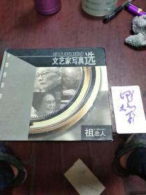文艺家写真选:[中英文本]作者祖忠人老师于2004年5月28日签名！见图