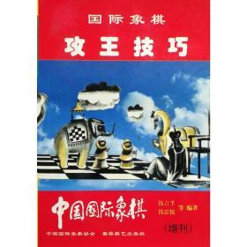 【正版】 国际象棋攻王技巧 中国国际象棋 (1998年增刊)