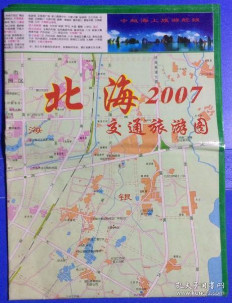 旧地图旅游图 2007年年折装2开 北海交通旅游图