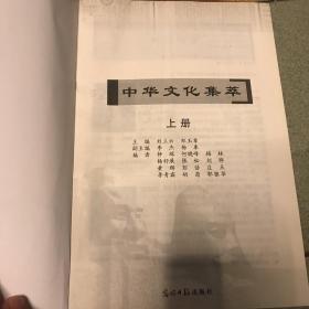 中华文化集萃上册