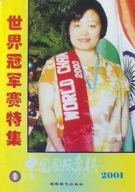 中国国际象棋(2001.1) 女子世界冠军赛特集