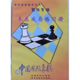 【正版】中国国际象棋(2004.6) 车类残局练习册