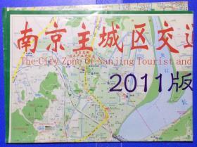 旧地图旅游图 2011年折装2开 南京主城区交通旅游图