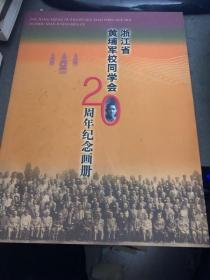 浙江省黄埔军校同学会20周年纪念画册