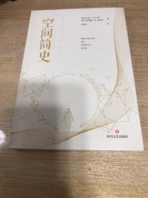 空间简史(与《时间简史》《人类简史》《未来简史》并称“四大简史”)