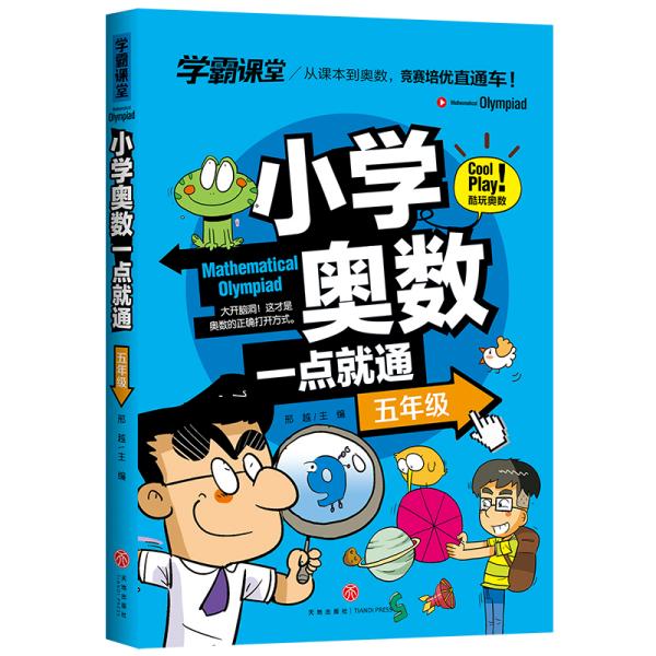 学霸课堂小学奥数一点就通五年级