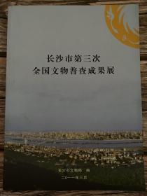 长沙市第三次全国文物普查成果展（彩版）