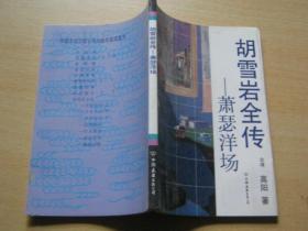 胡雪岩全传：《平步青云》上中下册全《红顶商人》《灯火楼台》《萧瑟洋场》《烟消云散》