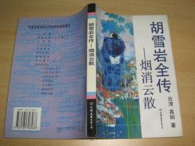 胡雪岩全传：《平步青云》上中下册全《红顶商人》《灯火楼台》《萧瑟洋场》《烟消云散》