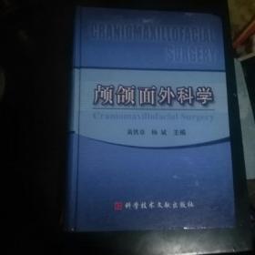 颅颌面外科学