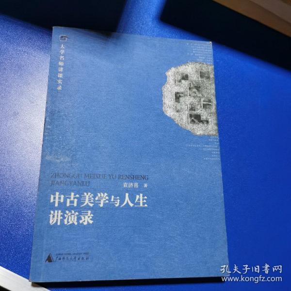 中古美学与人生讲演录