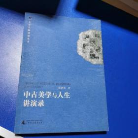 中古美学与人生讲演录