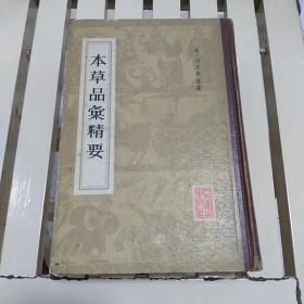 本草品汇精要