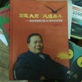 国医大师 风湿泰斗:娄多峰教授行医60周年纪念专集