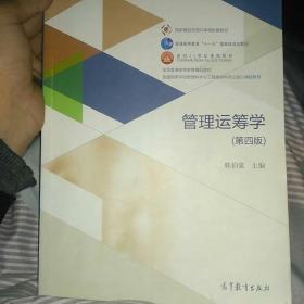 管理运筹学（第四版）/普通高等学校管理科学与工程类学科专业核心课程教材