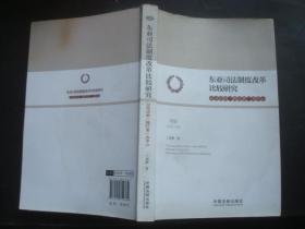 东亚司法制度改革比较研究：以司法的“践行者”为中心