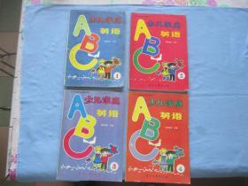 少儿家庭英语abc1-4册全【8品；见图】内彩图